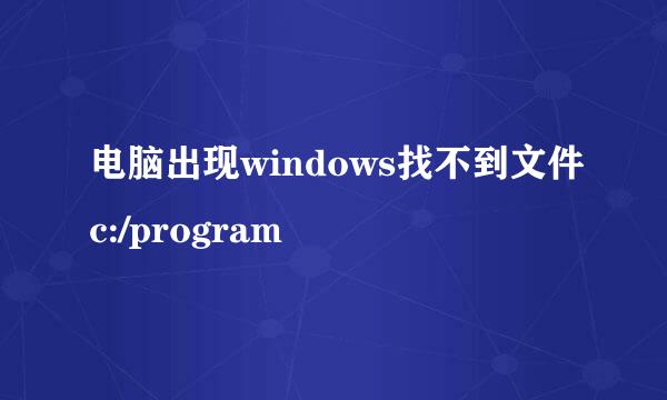 电脑出现windows找不到文件c:/program