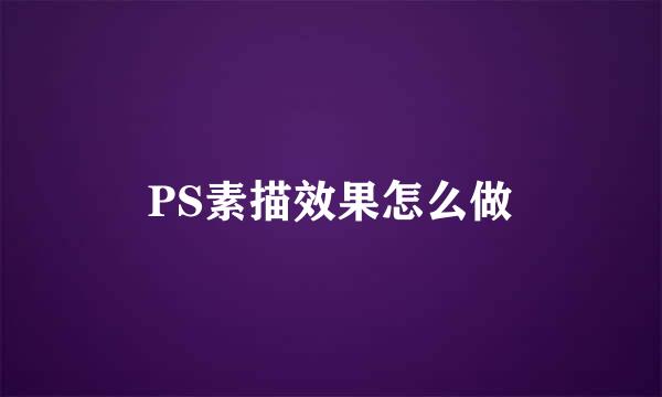 PS素描效果怎么做