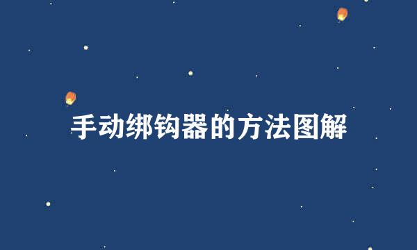 手动绑钩器的方法图解