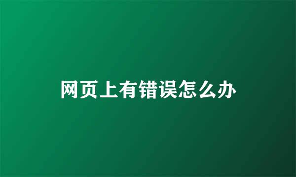 网页上有错误怎么办