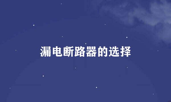 漏电断路器的选择