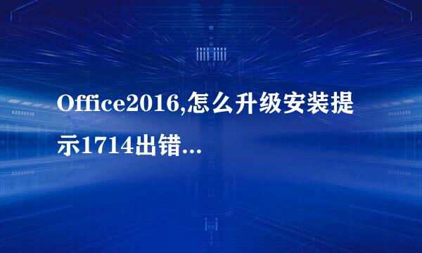 Office2016,怎么升级安装提示1714出错如何解决