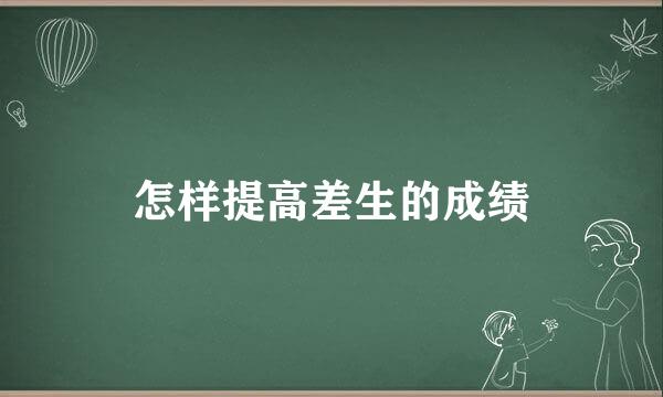 怎样提高差生的成绩