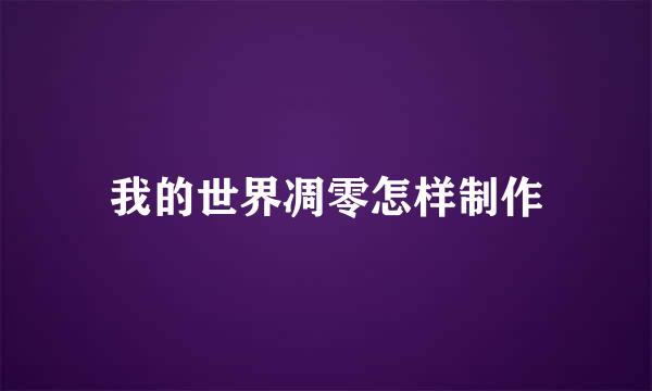我的世界凋零怎样制作