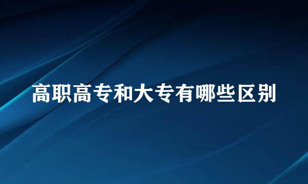 高职高专和大专有哪些区别