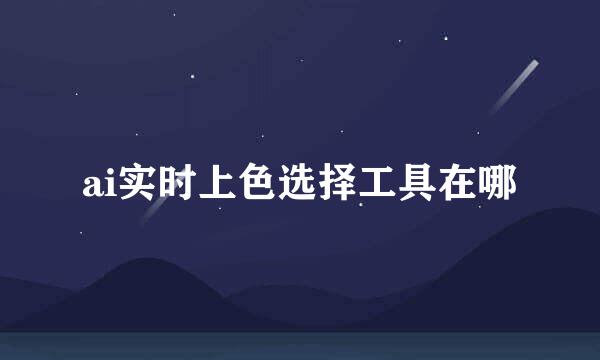 ai实时上色选择工具在哪