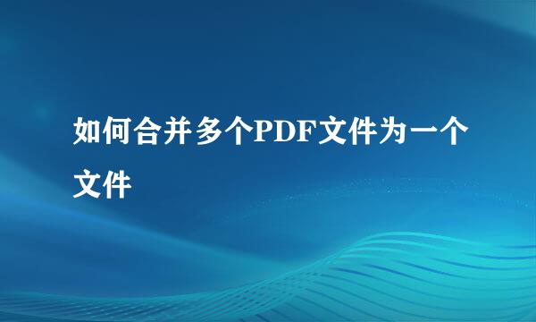 如何合并多个PDF文件为一个文件