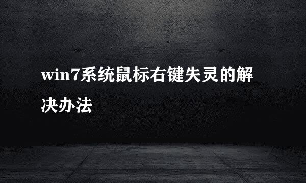 win7系统鼠标右键失灵的解决办法