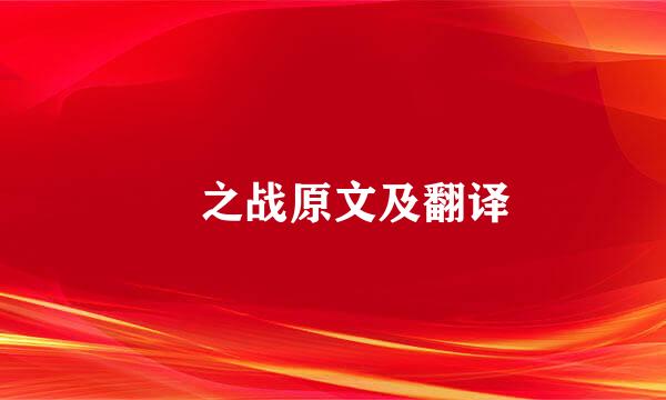 鞌之战原文及翻译
