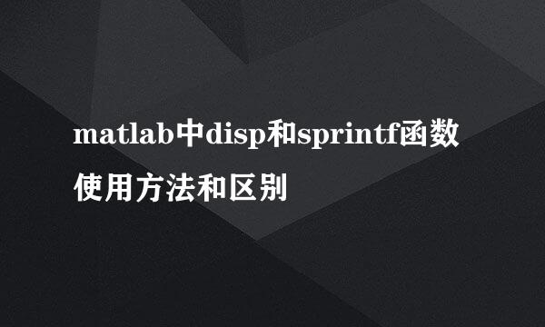 matlab中disp和sprintf函数使用方法和区别