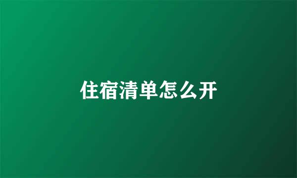 住宿清单怎么开