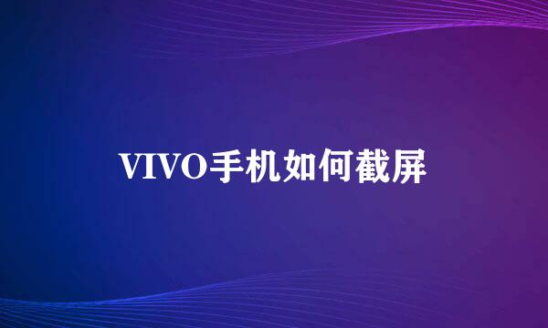 VIVO手机如何截屏