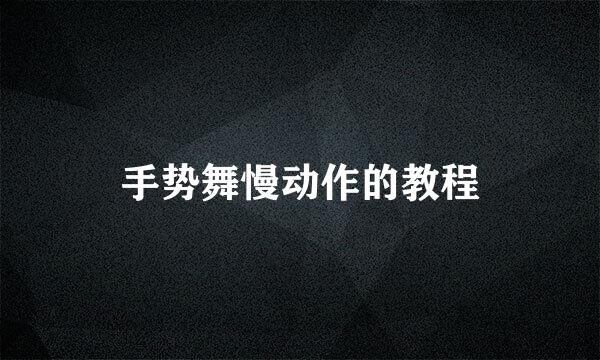 手势舞慢动作的教程