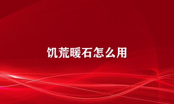 饥荒暖石怎么用