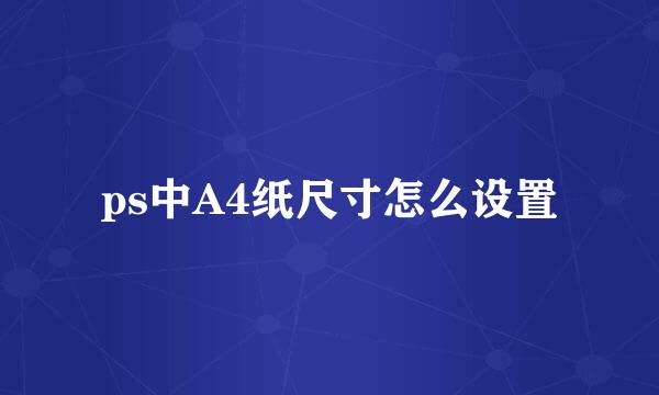 ps中A4纸尺寸怎么设置