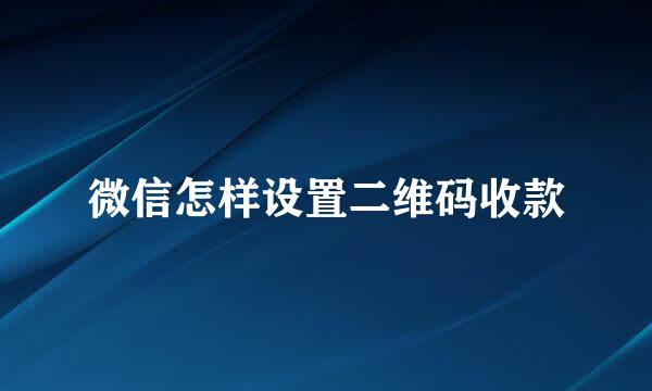 微信怎样设置二维码收款