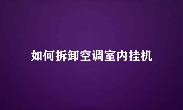 如何拆卸空调室内挂机