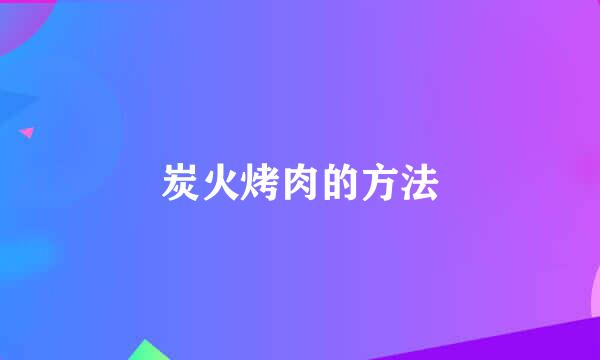 炭火烤肉的方法
