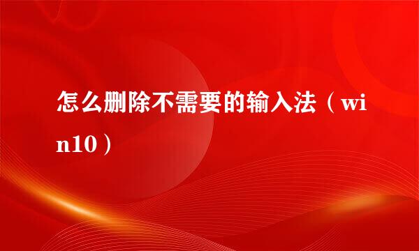 怎么删除不需要的输入法（win10）