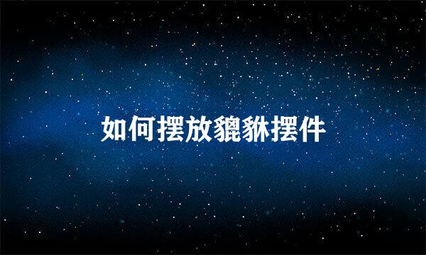 如何摆放貔貅摆件