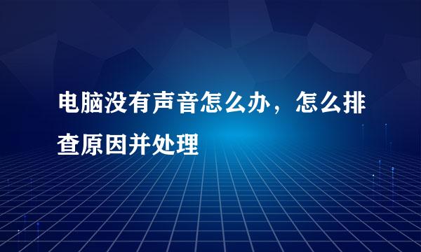 电脑没有声音怎么办，怎么排查原因并处理