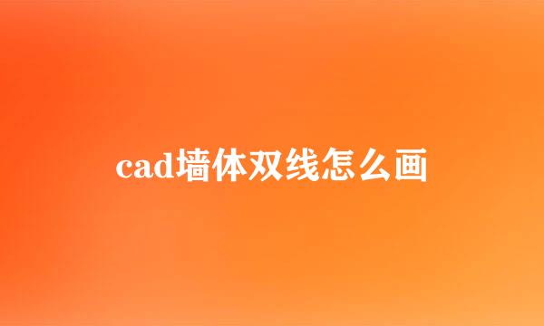cad墙体双线怎么画