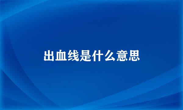 出血线是什么意思