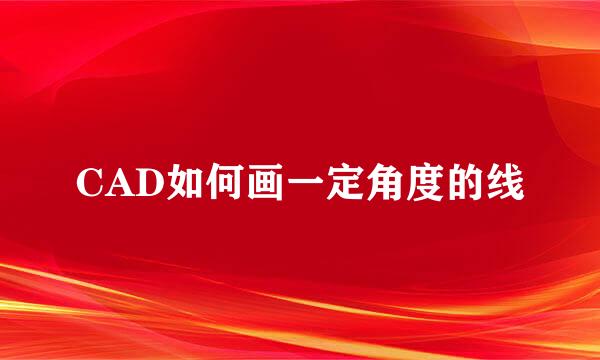 CAD如何画一定角度的线