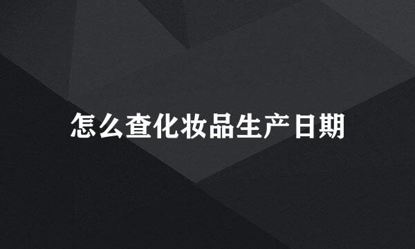 怎么查化妆品生产日期