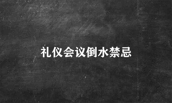 礼仪会议倒水禁忌