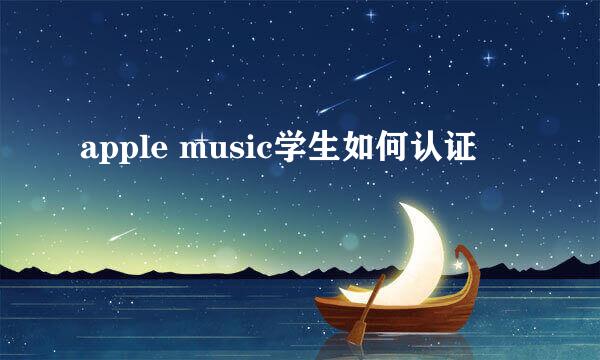 apple music学生如何认证