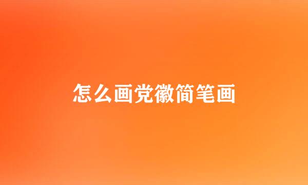 怎么画党徽简笔画