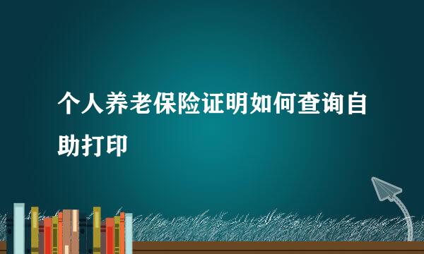 个人养老保险证明如何查询自助打印