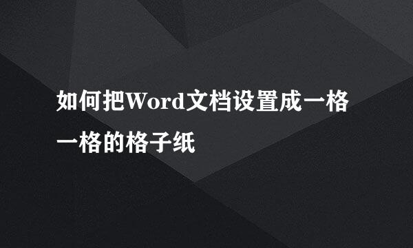 如何把Word文档设置成一格一格的格子纸