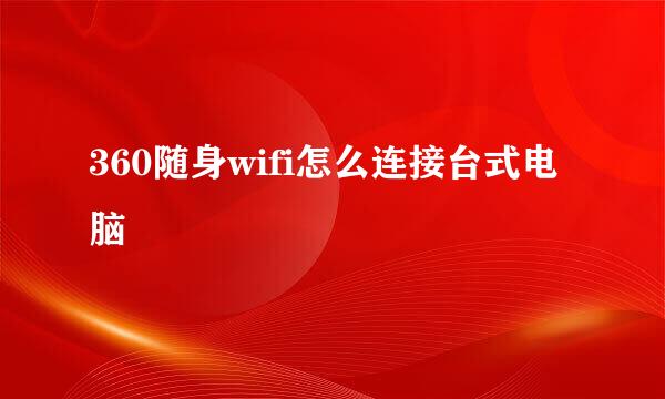 360随身wifi怎么连接台式电脑