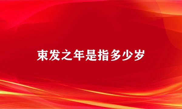 束发之年是指多少岁