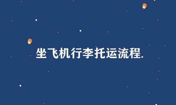坐飞机行李托运流程