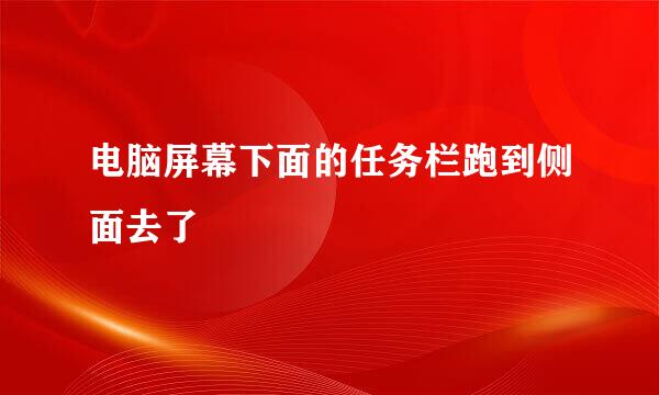 电脑屏幕下面的任务栏跑到侧面去了