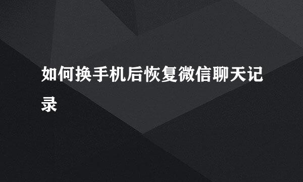 如何换手机后恢复微信聊天记录