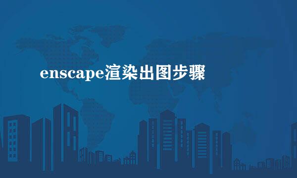 enscape渲染出图步骤