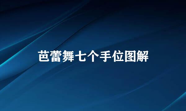 芭蕾舞七个手位图解