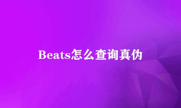 Beats怎么查询真伪