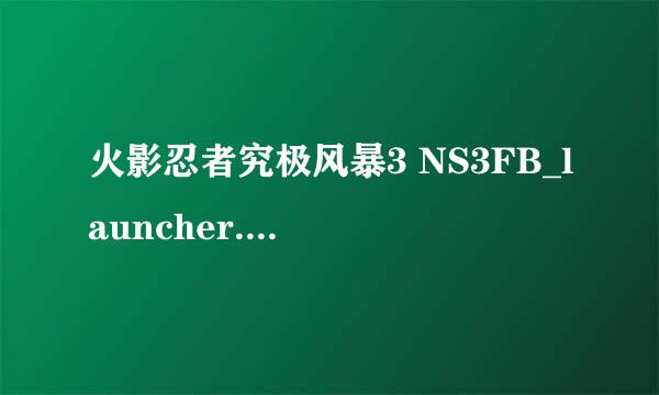 火影忍者究极风暴3 NS3FB_launcher.exe解决方法