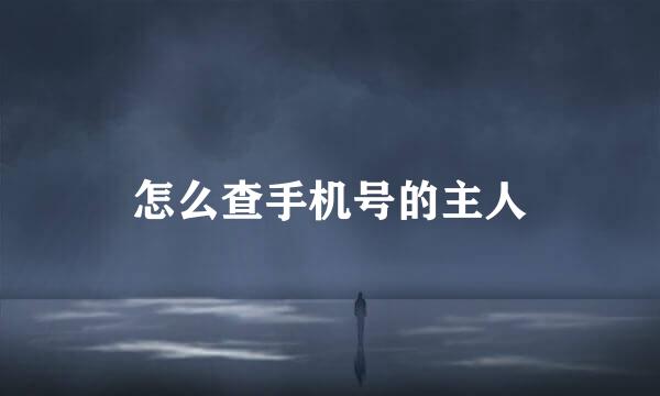 怎么查手机号的主人