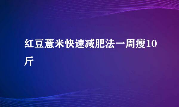 红豆薏米快速减肥法一周瘦10斤