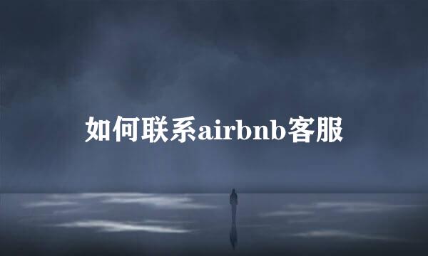 如何联系airbnb客服