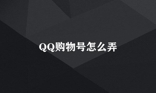 QQ购物号怎么弄