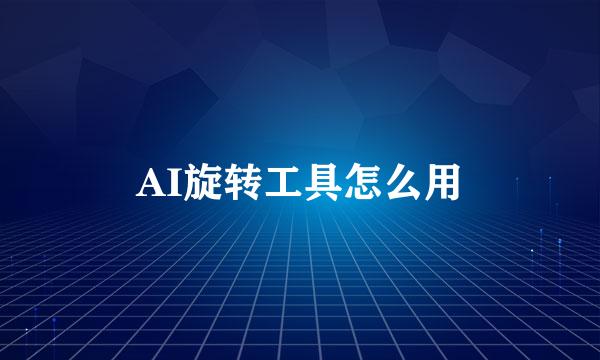 AI旋转工具怎么用