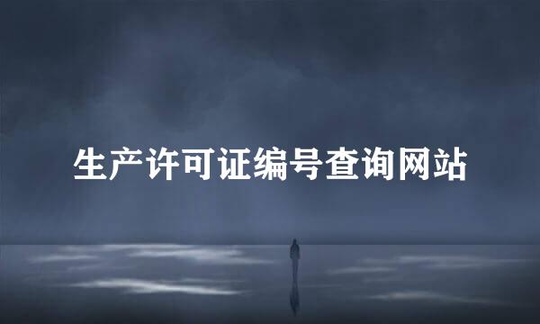 生产许可证编号查询网站