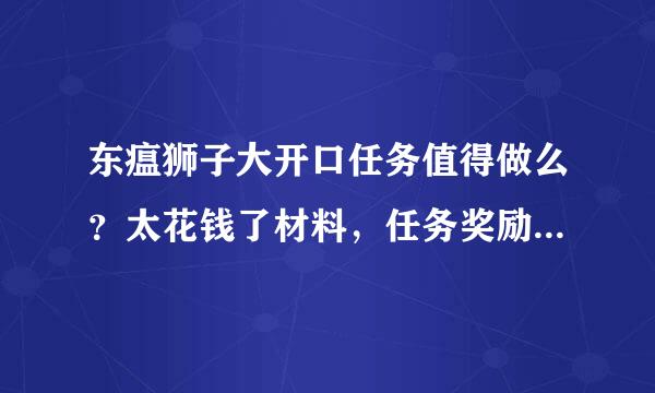 东瘟狮子大开口任务值得做么？太花钱了材料，任务奖励就1.75金，有声望和后续的么